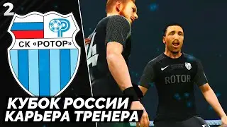 PES 23 Карьера за Ротор - Битва за Кубок России #2
