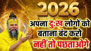 अपना दुःख लोगों को बताना बंद करो 🛑 | Premanand Ji Maharaj New Video | 2026 Motivation