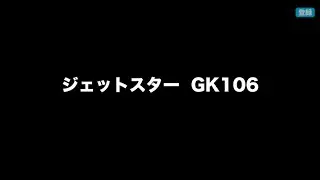 ジェットスター GK106