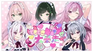 どきどきキュン!で大暴走♡ / 琉夢&times;RyuRyu&times;85くん。&times;なないろ&times;いぶき