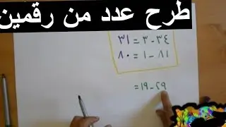 طرح عدد من رقمين