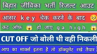 बिहार जीविका officel कट ऑफ OUT 🎯 बिहार जीविका RESULT 👉📰 BIHAR JIVIKA CUT OFF ALL POST #BIHARJIVIKA