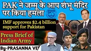 IMF clears $1 billion loan for Pakistan | Media briefing on operation sindoor @sirfIAS #news