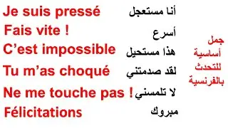 تعلم معي الجمل الأكثر استعمالا بالفرنسية للتحدث بطلاقة في أسرع وقت ممكن ، تعلم اللغة الفرنسية