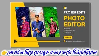 TikTok & Facebook Vairal Fb Cover Photo Design Tutorial / Mobile / Canva / Prosen Editz Zone...