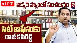 Raj Kasireddy In SIT Office🔴LIVE : సిట్&zwnj; ఆఫీసుకు రాజ్&zwnj; కసిరెడ్డి | AP Liquor Scam Case | RTV