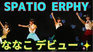 【アイドル 大分🎤】ななこちゃんデビュー💛SPATIO ERPHYパフォーマンス｜SPATIOあやか生誕祭2024 in 大分音楽館
