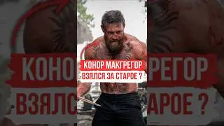 Конор Макгрегор  - Взялся за старое ❓️ | #конормакгрегор #conormcgregor #мма