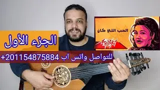 تعليم عزف عود اغنية الحب اللي كان (الموسيقى والكوبليه1) مياده الحناوي - صولفيج بطريقه سهله للمبتدئين