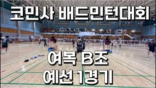 코리아민턴사랑 배드민턴대회 여복B조 예선 