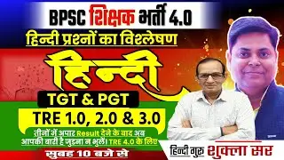 Bpsc tre 4.0 exam हिंदी की तैयारी कैसे करें जाने सटीक रणनीति ! SHUKLA SIR से || #bpsc #bpsctre4