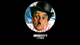 网友：80年前的电影，为啥现在看还这么应景 #宅家dou剧场 #卓别林 #摩登时代 #一口气看完系列