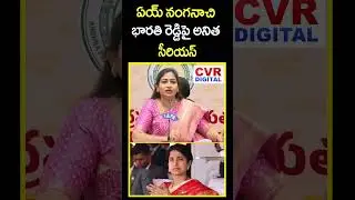 ఏయ్ నంగనాచి | Home Minister Anitha Slams On YS Bharathi Reddy | CVR Digital