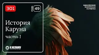 301. История Каруна. Часть 1-я. Единобожие в вопросах и ответах. Ринат Абу Мухаммад