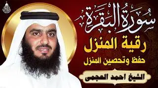 سورة البقرة الشيخ أحمد العجمي القران الكريم مباشر Surat Al-Baqarah Quran Recitation