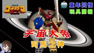 【大舊玩具倉】宇宙大帝 ￼司馬之神 God Sigma | 玩具開箱 ￼80年代童年回憶 | 宇宙大帝ゴッドシグマ