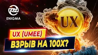 UX(UMEE) -  АЛЬТКОИН С ПОТЕНЦИАЛОМ. ОБЗОР МОНЕТЫ