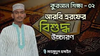 ক্লাস - ০২ | আরবি হরফের বিশুদ্ধ উচ্চারণ | মাদানী কায়দা কুরআন শিক্ষা | উস্তাদ মাহমুদুল হুসাইন তাজ