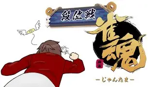 【三人戦・段位戦】運と確率は収束する（傑1）【雀魂／じゃんたま】