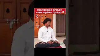 &rdquo;இந்த நேரத்துல ஒன்னு சேர்ந்தீங்கனா..
