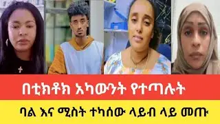 በቲክቶክ አካውንት የተጣሉት ባል እና ሚስት | ተካሰው ላይብ ላይ መጡ | Sara Messi Habiba Betayoo