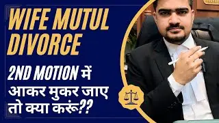 Mutual divorce second motion | mutual divorce m second motion  | mutual consent divorce process