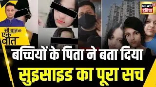 Kishore Ajwani:ग़ाज़ियाबाद ट्रिपल सुइसाइड केस में बड़ा पर्दाफ़ाश हो गया | Shocking | Crime