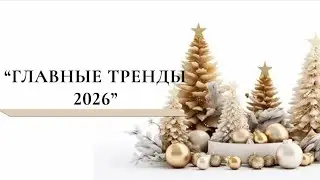 ВСЕ ПРО 2026 ГОДВебинар 