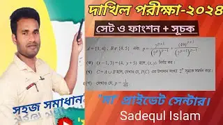 দাখিল পরীক্ষা ২০২৪ | সেট ও ফাংশন |SSC Math  Chapter-2| Dakhil Exam 2024|Set & Function|Sadequl Sir