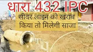 सीवर लाइन को खराब किया तो मिलेगी साजा.. धारा 432 IPC