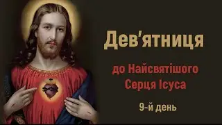 9-й день | Дев'ятниця до Найсвятішого Серця Ісуса