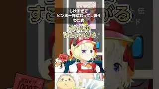 しけすぎてビンボー神になってしまうわため #ホロライブ