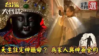 【精選】天生註定神職命？ 為家人與神簽合約《台灣大代誌》
