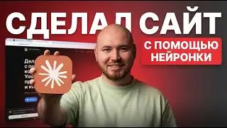 Вайб-кодинг: делаю сайт с нейросетью без разработчиков