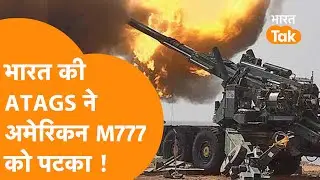 India के ATAGS की पावर देख America ने पकड़ा, M777 से Advanced towed artillery gun system बहुत आगे !