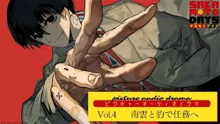 『SAKAMOTO DAYS』ピクチャーオーディオドラマ│Vol.4「南雲と豹で任務へ」　出演:花江夏樹/安元洋貴 [イラスト:lack] サカモトデイズ