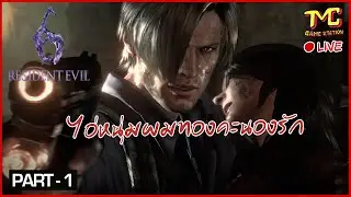 Resident Evil 6 - ไอ่หนุ่มผมทองคะนองรัก #01 [ LIVE - Survival Horror ]
