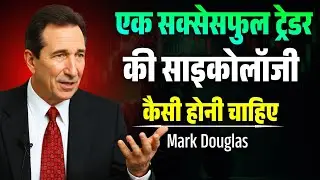 एक सक्सेसफुल ट्रेडर की साइकोलॉजी कैसी होनी चाहिए | Mark Douglas Trading Psychology | Podcast 
