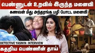 கணவன் மீது அந்தரங்க பழி போட்ட மனைவி கடைசியில் டிவிஸ்ட் | Detective Yasmin Interview