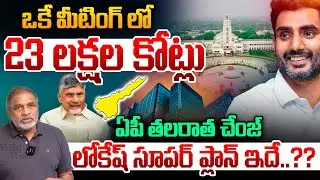 లోకేష్ సూపర్ ప్లాన్ ఇదే?..Nara Lokesh Super | AP Investment | CM Chandrababu | AP Politics