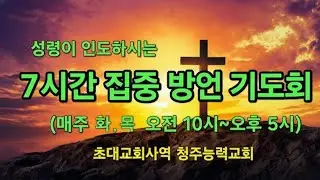 7시간 집중 방언기도(매주 화요일, 목요일: 오전 10시~오후 5시)누구나 참여가능