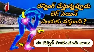 How to relief leg pain while running in telugu (2021) | simple technique | knee, Hip  & shin pain