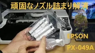 インクを交換しても出ない、ガンコなノズル詰まり解消方法（EPSON　PX-049A）