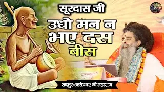 उधो मन न भए दस बीस { सूरदास जी } SADGURU RITESHWAR JI | Shiv Nandi | Pravachan
