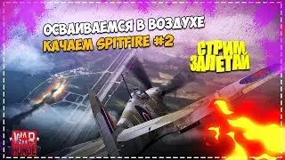 Осваиваемся в воздухе War Thunder - Качаем Spitfire #2