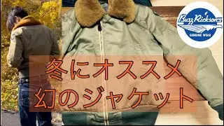 【フライトジャケットB-15】冬はこれを買え❗️幻のジャケットの歴史と魅力