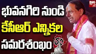 CM KCR: భువనగిరి నుండి కేసీఆర్ ఎన్నికల సమరశంఖం | TS Polls 2023 | BIG TV LIVE
