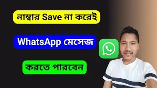 Send WhatsApp Message Without Adding Contact | WhatsApp Message Without Save Number