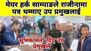 मेयर हर्क साम्पाङले राजीनामा पत्र थम्माए उप प्रमुखलाई 