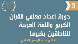 المحاضرة الثالثة  لتأهيل معلمي العربية للناطقين بغيرها